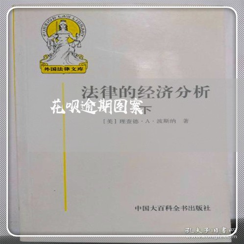 花呗逾期图案 花呗逾期图案