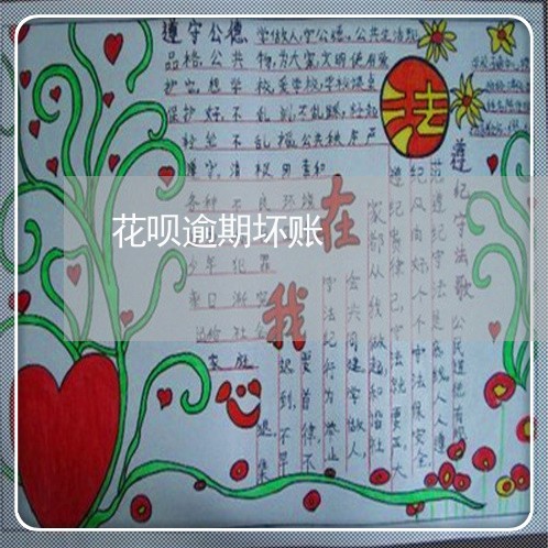 花呗逾期坏账