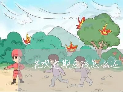 花呗逾期应该怎么还 花呗逾期应该怎么还