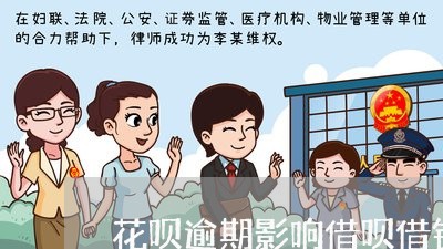 花呗逾期影响借呗借钱吗/2023022790524 花呗逾期影响借呗借钱吗/2023022790524