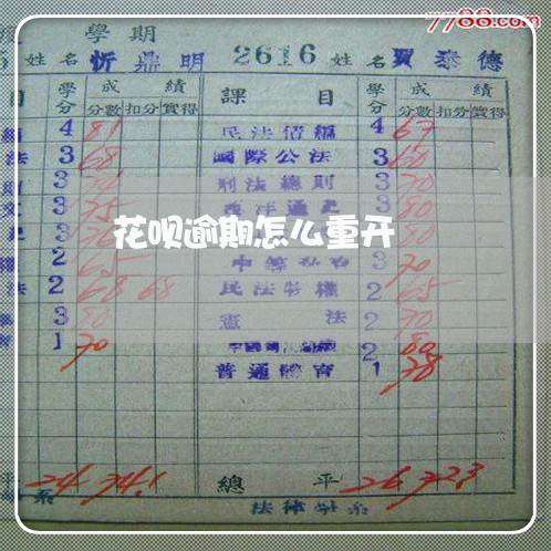 花呗逾期怎么重开 花呗逾期怎么重开