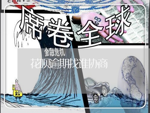 花呗逾期找谁协商