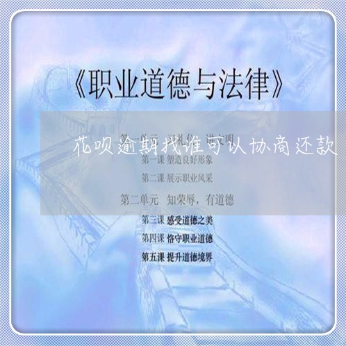 花呗逾期找谁可以协商还款/2023111004020