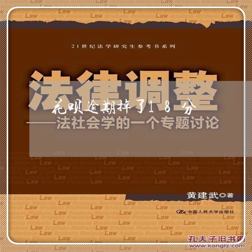 花呗逾期掉了18分 花呗逾期掉了18分