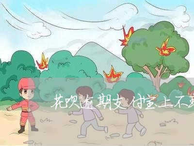 花呗逾期支付宝上不现实了吗 花呗逾期支付宝上不现实了吗