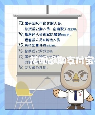 花呗逾期支付宝会冻结吗/2023020613722