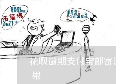 花呗逾期支付宝邮寄法院传票不去有什么后果