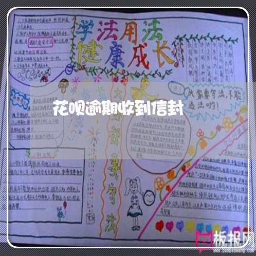花呗逾期收到信封