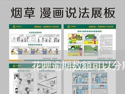 花呗逾期数额可以分期还款 花呗逾期数额可以分期还款
