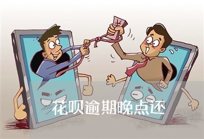 花呗逾期晚点还