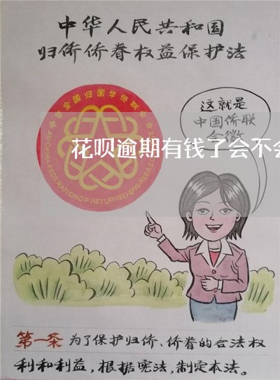花呗逾期有钱了会不会秒扣 花呗逾期有钱了会不会秒扣