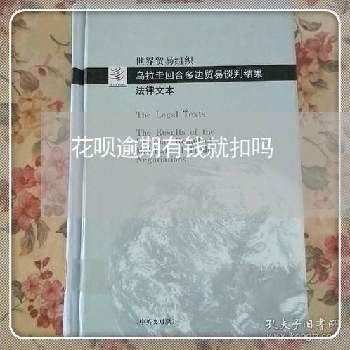 花呗逾期有钱就扣吗 花呗逾期有钱就扣吗