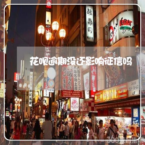 花呗逾期没还影响征信吗 花呗逾期没还影响征信吗