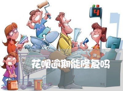 花呗逾期能修复吗