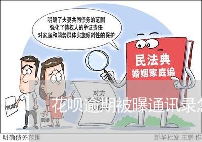 花呗逾期被曝通讯录怎么办