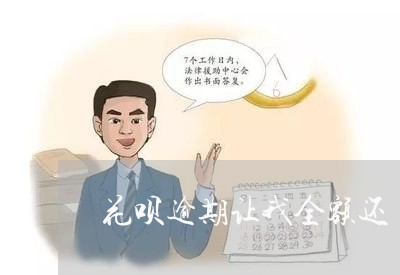 花呗逾期让我全额还 花呗逾期让我全额还