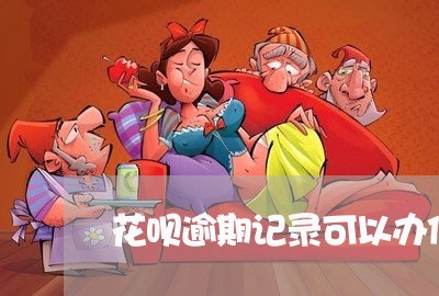 花呗逾期记录可以办信用卡吗 花呗逾期记录可以办信用卡吗