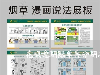 花呗逾期账单再分期在哪