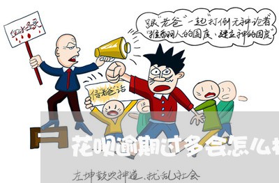 花呗逾期过多会怎么样 花呗逾期过多会怎么样