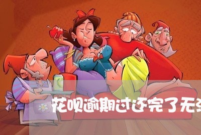 花呗逾期过还完了无法使用/2023032695814