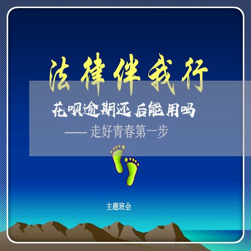 花呗逾期还后能用吗 花呗逾期还后能用吗