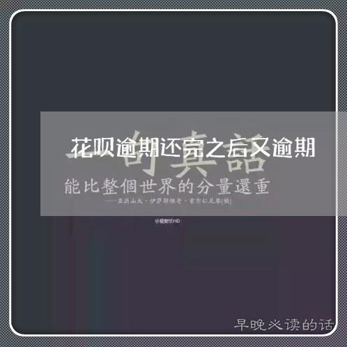 花呗逾期还完之后又逾期