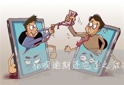 花呗逾期还完了之后冻结 花呗逾期还完了之后冻结