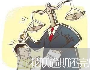 花呗逾期还完后能分期吗 花呗逾期还完后能分期吗