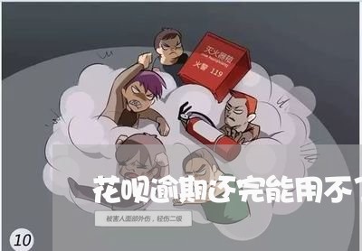 花呗逾期还完能用不了了 花呗逾期还完能用不了了