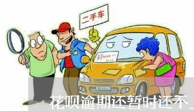 花呗逾期还暂时还不上咋弄/2023042476157 花呗逾期还暂时还不上咋弄/2023042476157