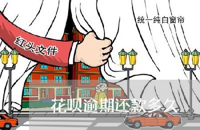 花呗逾期还款多久