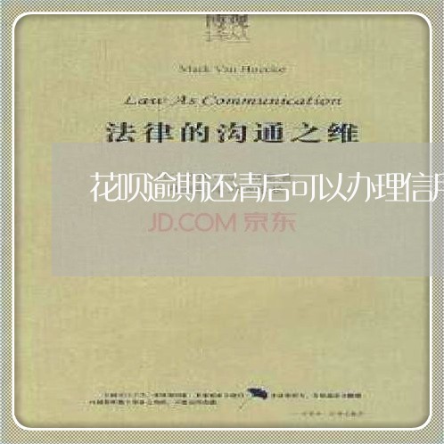 花呗逾期还清后可以办理信用卡吗