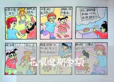 花呗逾期金额 花呗逾期金额