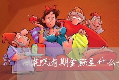 花呗逾期金额是什么意思