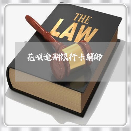 花呗逾期银行卡解绑