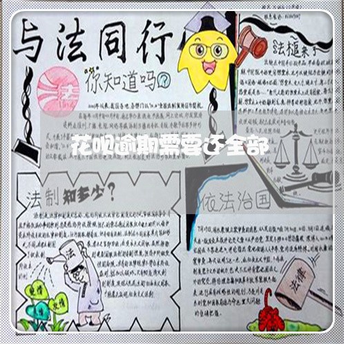 花呗逾期需要还全部 花呗逾期需要还全部