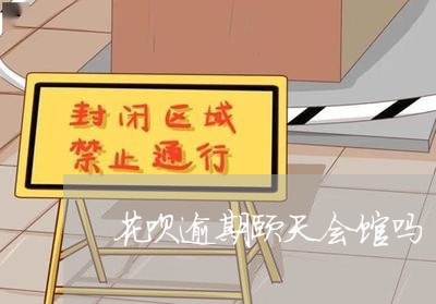 花呗逾期颐天会馆吗