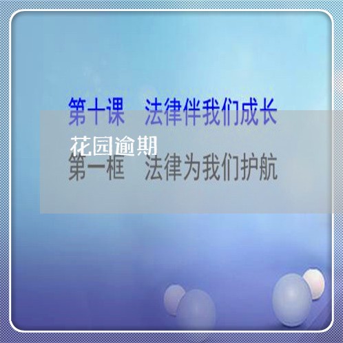 花园逾期 花园逾期
