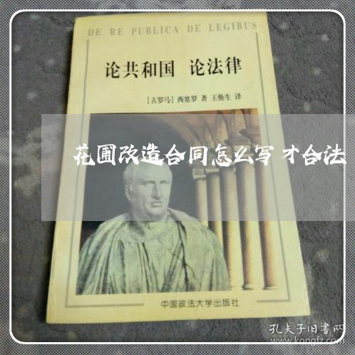 花圃改造合同怎么写才合法/2023041337168