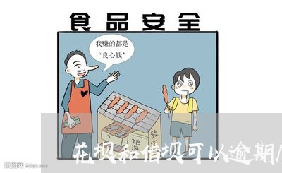 花坝和借坝可以逾期几天