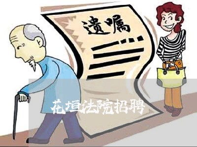 花垣法院招聘 花垣法院招聘