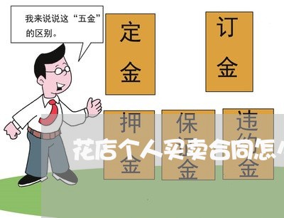 花店个人买卖合同怎么写/2023041169583