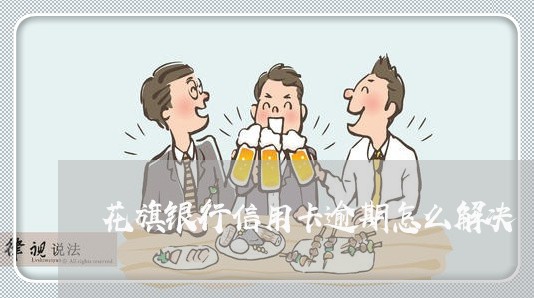 花旗银行信用卡逾期怎么解决