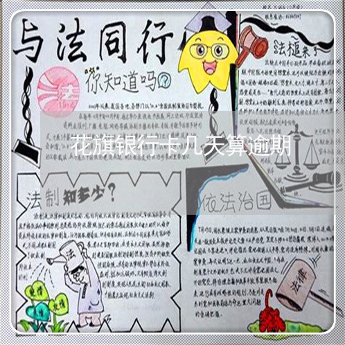 花旗银行卡几天算逾期 花旗银行卡几天算逾期