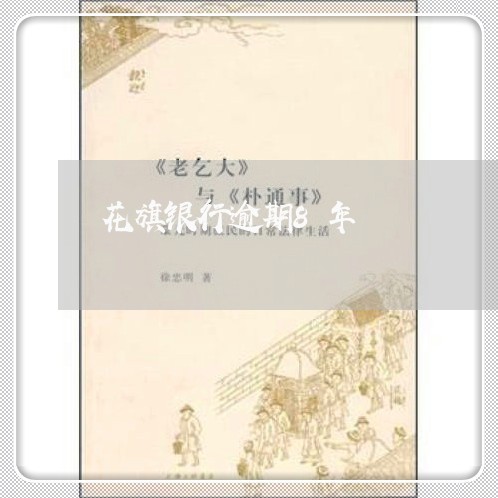 花旗银行逾期8年