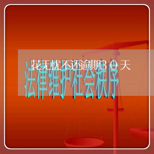 花无忧不还逾期30天