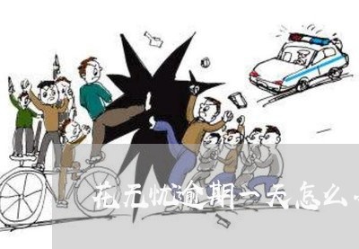 花无忧逾期一天怎么办