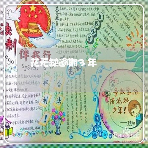 花无缺逾期3年