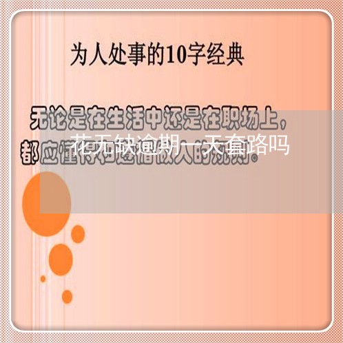 花无缺逾期一天套路吗