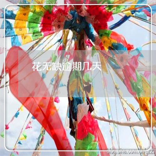 花无缺逾期几天
